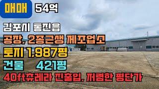 김포공장매매 김포창고매매 통진읍 계획관리 1,987평 건물 421평, 40ft츄레라 진출입 및 회차가능 하성ic 차량이동 5분 내외, 저렴한 평단가 #공장매매 #창고매매