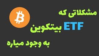 ای تی اف بیتکوین و ریسک های آن | Bitcoin ETF