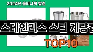 스테인리스 스틸 계량컵 2024 트랜드 쿠팡로켓배송 추천 Top 5