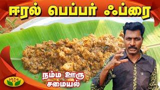 கிராமத்து சுவையில் ஆட்டு ஈரல் பெப்பர் பிரை | Goat liver Pepper Fry | Namma Ooru Samayal |Adupangarai