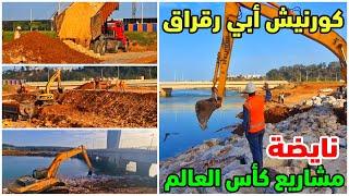 استعدادا لكاس افريقيا 2025 وكاس العالم 2030 مشاريع كورنيش نهر ابي رقراق وفضاءات خضراء في الواجهة