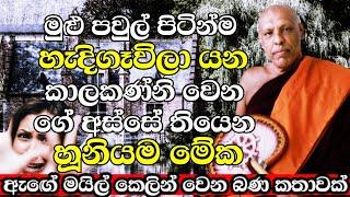 මුළු පවුල් පිටින් හැදිගෑවිලා කාලකණ්නි වෙලා යන ගේ අස්සේ තියෙන හූනියම මේක |Ven Katawala Hemaloka Thero