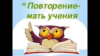 Повторение пройденного.  1 класс.  Конец мая.