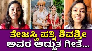 ತೇಜಸ್ವಿ ಪತ್ನಿ ಶಿವಶ್ರೀ ಅದ್ಭುತ ಗೀತೆ ಒಮ್ಮೆ ಕೇಳಿ! Tejaswi Surya wife Sivasri Singing| Tejasvi Surya MP