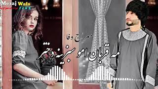 معراج وفا آهنگ جدید _ مه قربان امو سبزینه دختر Meraj Wafa Best Mahali Song