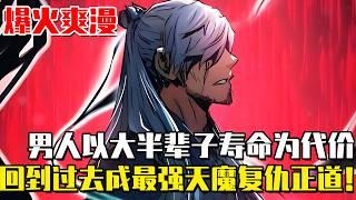 《絕對輪迴》正道魁首屠戮魔教雞犬不留，男人以大半輩子壽命為代價，回到過去成為最強天魔復仇正道！#絕對輪迴#爽文#漫畫#漫畫解說 #穿越#異世界#劇情#戰鬥#熱血#無bgm