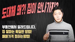 부동산에서 알려주는 집잘파는 방법 1편 (매매가격정하기)