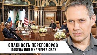 Александр Артамонов | Опасность переговоров | Победа или мир через силу