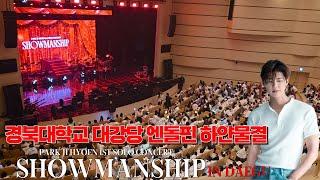 박지현 콘서트 SHOWMANSHIP IN DAEGU 경북대학교 대공연장  #박지현 #박지현노래모음 #박지현콘서트 #SHOWMANSHIP #박지현바다사나이 #박지현콘서트대구