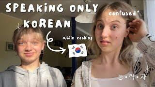 한국말만 말하기!  Speaking only KOREAN while cooking (feat. lil sis) ~ 왜, 어떻게 한국말 배우기 시작됬는지..??