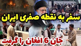 عاجل! جان باختن 6 افغان در ایران و فرار مهاجرین از جنگ اسرائیل و ایران همدردی معاون صاحب احمدزی