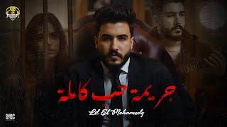 جريمة حب كاملة - ليل المحمدي ( مخلوقة عشاني ) | Lil Elmohamedy - Garimt Hob Kamla { Official video }