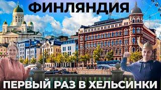 Финляндия. ЭТО ВАМ НЕ ПРИБАЛТИКА! Русские в Хельсинки. Мы просто АХ... Обзор финская сауна отношение