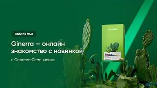 GINERRA — природный щит от дискомфорта в ЖКТ . Coral Club