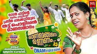 Onamengane Unnanam | Praseetha Chalakudy | Onam Song Malayalam | New Onam | Pappadam Pazham Payasam