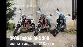 Geon Dakar GNS 300 2023 - оновлення мотоцикла