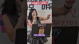 사주팔자엄혜진 #엄혜진tv #사주팔자엄혜진 #현역가왕엄혜진 #가수엄혜진 #라이브여왕엄혜진