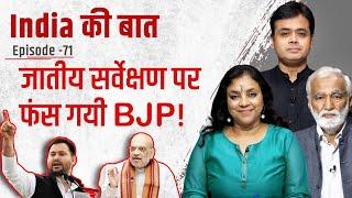 जातीय सर्वेक्षण पर फंस गयी BJP! | India ki Baat | Bhasha Singh | Urmilesh | Abhisar Sharma