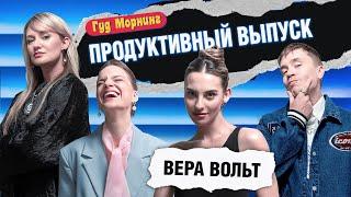 ПРОДУКТИВНЫЙ ВЫПУСК: ВОЛЬТ | КАНШИНА | ШАКУЛИН | ГРИШЕЧКИНА