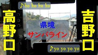【ちかくの車窓から】高野口の車窓から　【ワカカツ　JR和歌山線】 JR Wakayama line