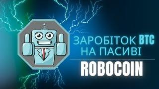 ROBOCOIN  - СИМУЛЯТОР МАЙНІНГУ ЗАРОБІТОК BTC БЕЗ ВКЛАДЕНЬ НА ПАСИВІ / ЗАРОБІТОК 2024