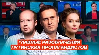 Битва с лжецами. Навальный против Симоньян, Соловьева, Андреевой, Скабеевой и других