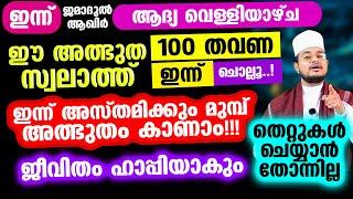 ഇന്ന് ജമാ: ആഖിര്‍ ആദ്യ വെള്ളിയാഴ്ച! ഈ അത്ഭുത സ്വലാത്ത് ഇന്ന് ചൊല്ലൂ.! നാളെ രാവിലെ അത്ഭുതം കാണാം