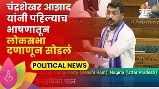 Chandrashekhar Azad Lok Sabha Speech: Chandrashekhar Azad's powerful speech in the Lok Sabha Maharashtra Politics