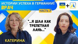 История успеха украинцев в Германии. Часть 7. Врач