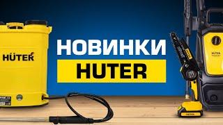 Новинки инструмента HUTER