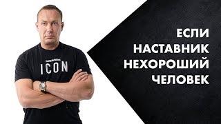 Если наставник - нехороший человек | Сетевой бизнес