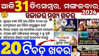 today's morning news odisha/31 December 2024/subhadra yojana online apply process/odisha news today