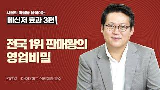 전국 1위 판매왕은 이렇게 영업한다! 심리학자 김경일 교수가 추천하는 고객과 친해지는 방법.