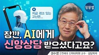 AI에게 신앙 상담을 받아도 괜찮을까요?ㅣ연세대 권수영 교수ㅣ잘잘법 210회