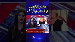 Shah Mahmood Qureshi Shifted to Hospital Due to Chest Pain | Breaking New | SAMAA TV