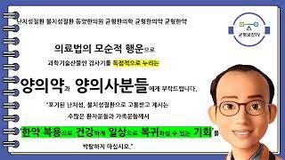 난치성질환 불치성질환 동양한의원 균형한의학 균형한의약 균형한약 1차의료기관 2차의료기관 3차의료기관 5대메이저대학병원 의료법모순 독점권 검사기 처치기 창원동양한의원 창원한의원