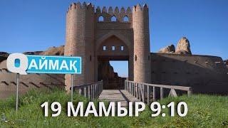 Qаймақ: 19 мамыр 9:10