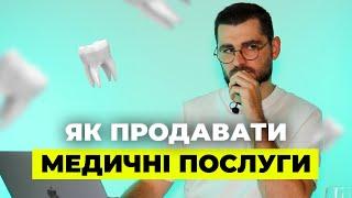 Технології ЕКОЛОГІЧНИХ ПРОДАЖІВ в медичній сфері | Андрій Крупкін | Бюро продажів | @AndriyKrupkin