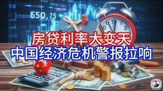 【Boss經濟世界】房贷利率大变天，中国经济危机警报拉响