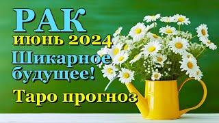 РАК - ТАРО ПРОГНОЗ на ИЮНЬ 2024 - ПРОГНОЗ РАСКЛАД ТАРО - ГОРОСКОП ОНЛАЙН ГАДАНИЕ