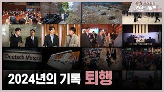 〈2024년의 기록〉 퇴행 (3) - 스트레이트 279회 | 골라보는 스트레이트