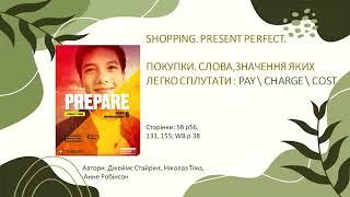 Англійська мова. 8 клас НУШ. Shopping. Present Perfect. Покупки. Слова, значення яких легко сплутати