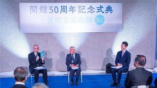 【記念トーク・完全版】千葉県立美術館 開館50周年記念式典