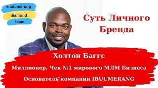 Что такое Личный Бренд? Ответ от миллионера, создателя компании Ibuumerang на русском языке