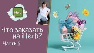 Что заказать на iHerb? Часть 6