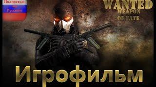 Wanted weapons of fate (Игрофильм) Без комментариев,Полностью на Русском