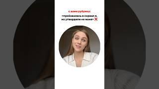 Пробовалась в сериал я, утвердили не меня