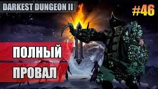 46 Полный провал // Восемнадцатый заход // Прохождение Darkest Dungeon 2