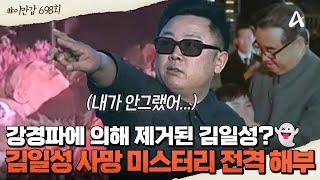 [#클립배송] 김일성을 죽게 만든 건 김정일이다...? 김일성 사망에 얽힌 미스터리 비밀 외교 문서 방송 최초 공개! | 이제 만나러 갑니다 698회