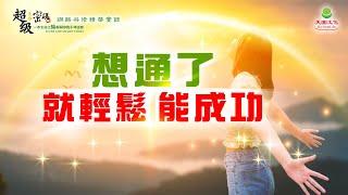 想通了 就輕鬆 能成功｜太陽盛德導師–超級生命密碼網路共修